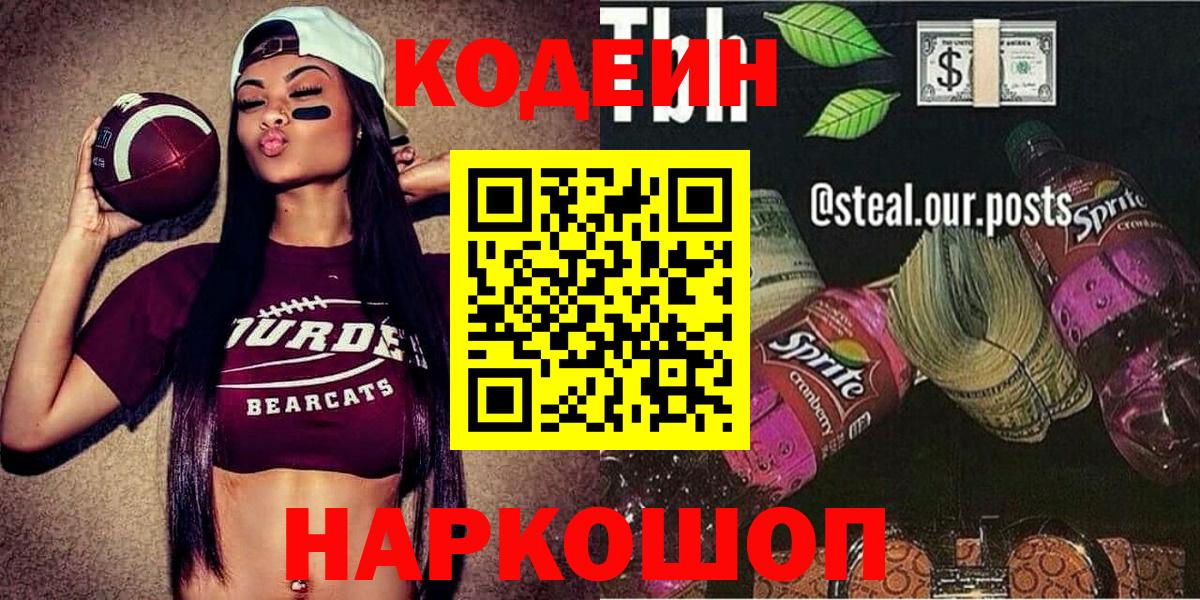 купить закладку  Codein напиток Lean (лин)  Вход с VPN  Кодеиновый сироп Lean напиток Lean (лин)  Осинники 